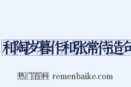 和陶岁暮作和张常侍造句是什么意思的图片